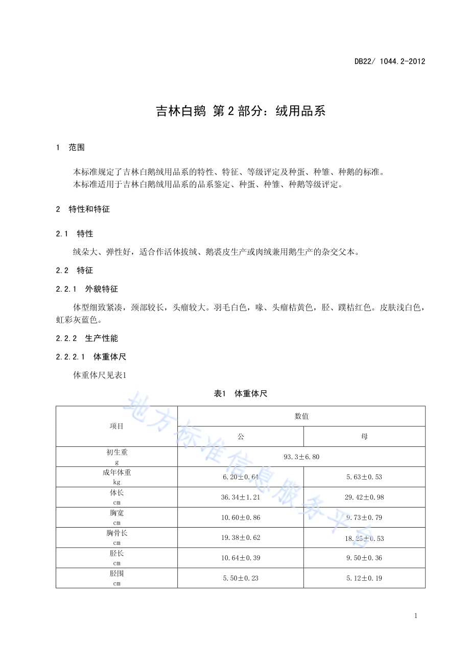 吉林白鹅 第2部分：绒用品系DB22／ 1044.2-2012.pdf_第5页