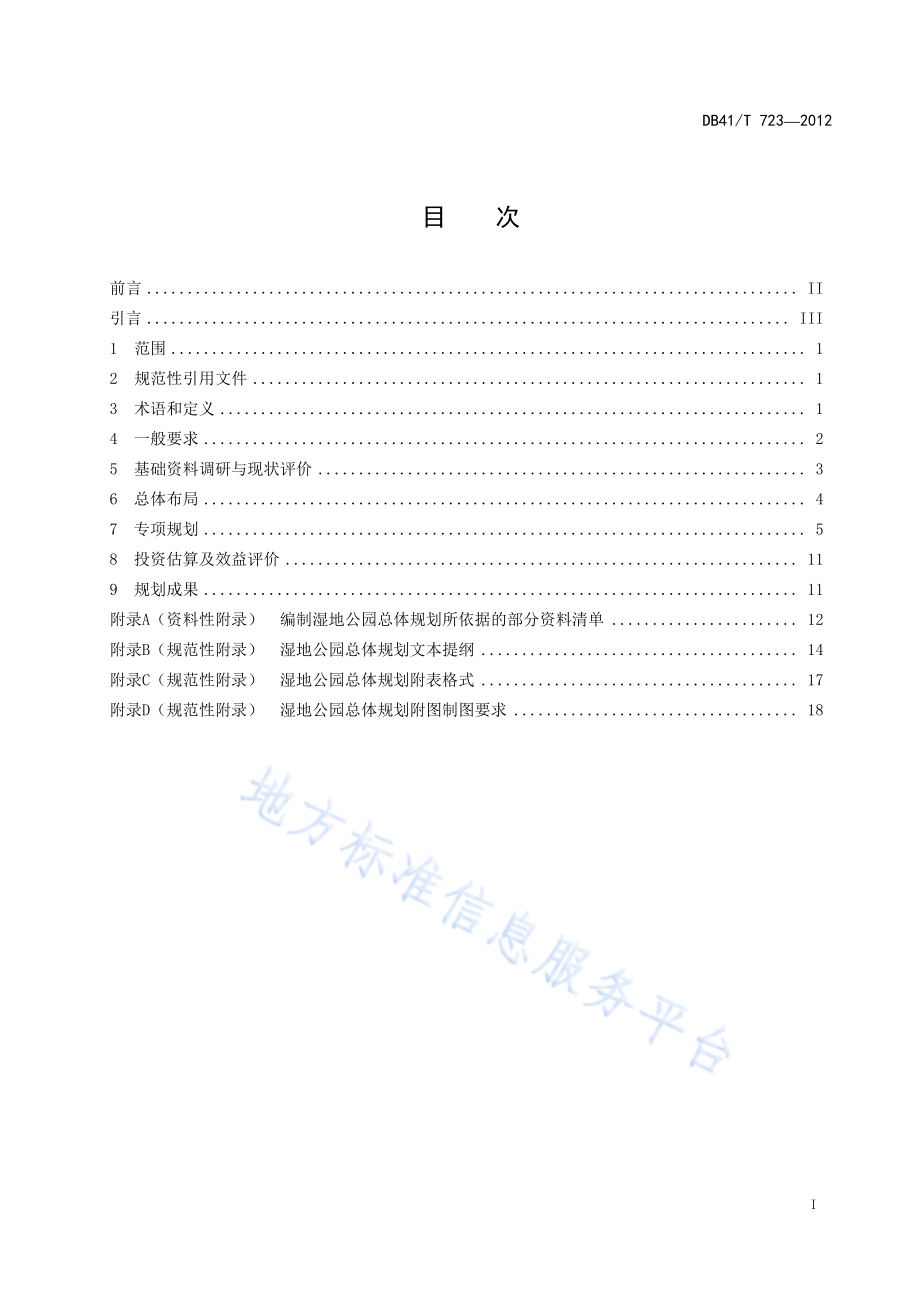河南省湿地公园总体规划技术规范DB41／T 723-2012.pdf_第3页