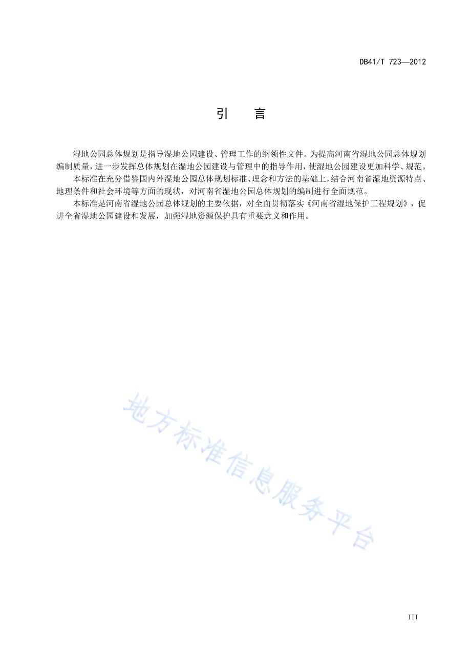 河南省湿地公园总体规划技术规范DB41／T 723-2012.pdf_第5页