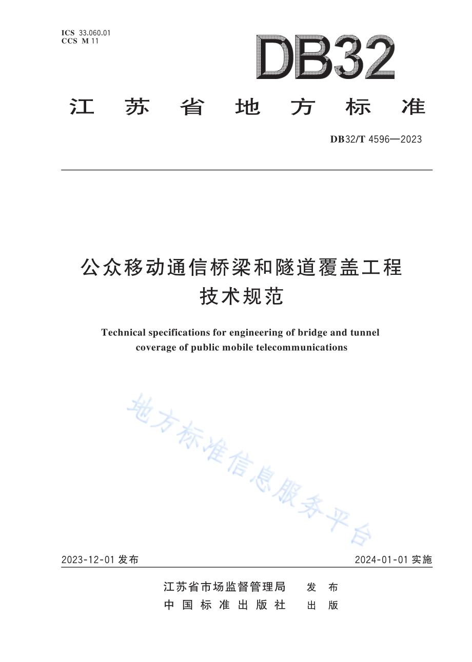 公众移动通信桥梁和隧道覆盖工程技术规范DB32／T 4596-2023.pdf_第1页