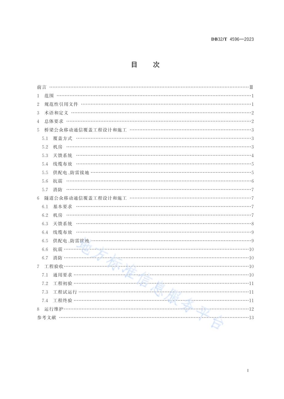 公众移动通信桥梁和隧道覆盖工程技术规范DB32／T 4596-2023.pdf_第2页