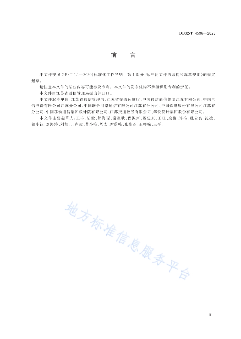公众移动通信桥梁和隧道覆盖工程技术规范DB32／T 4596-2023.pdf_第3页