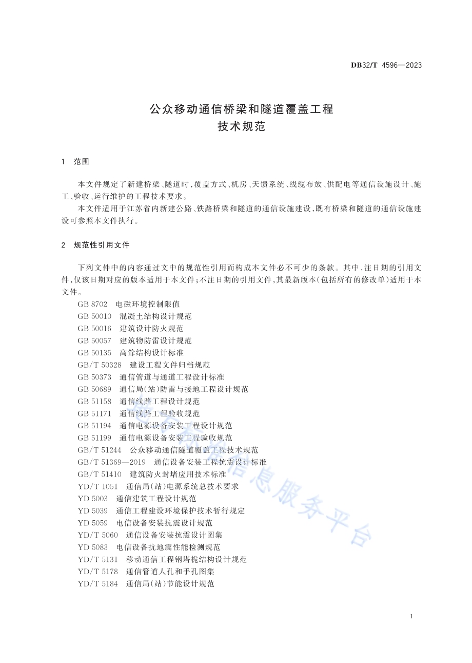 公众移动通信桥梁和隧道覆盖工程技术规范DB32／T 4596-2023.pdf_第4页