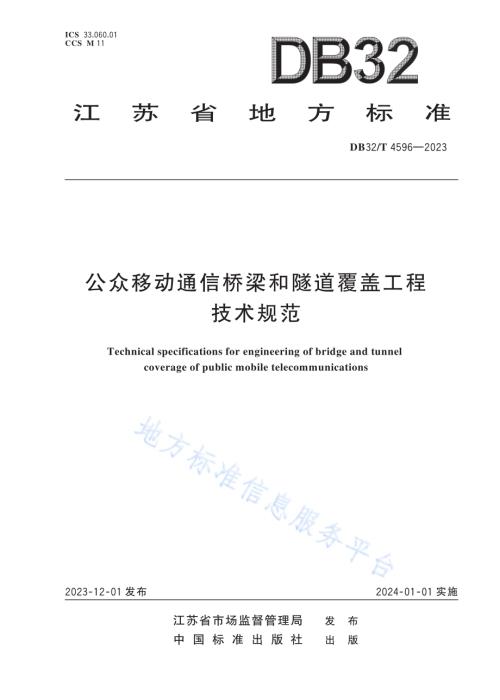 公众移动通信桥梁和隧道覆盖工程技术规范DB32／T 4596-2023.pdf