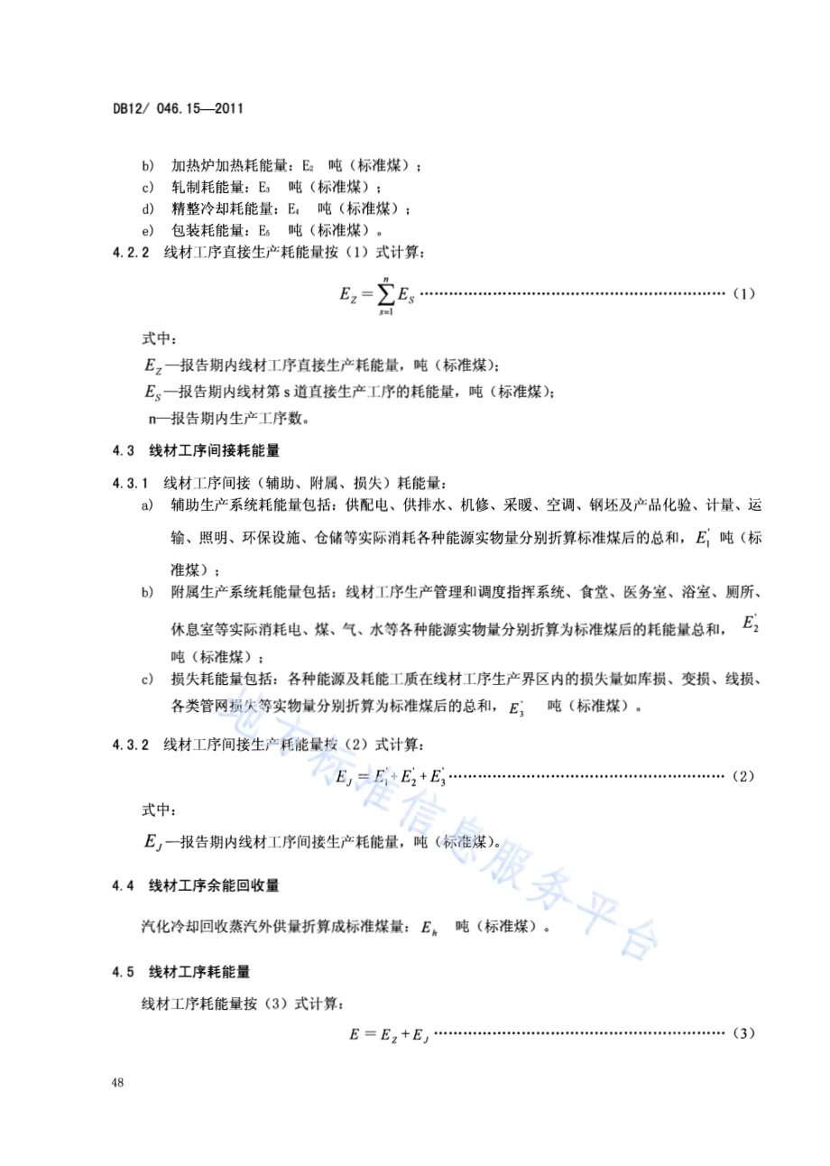 产品单位产量综合能耗计算方法及限额 第15部分：线材DB12／ 046.15-2011.pdf_第4页
