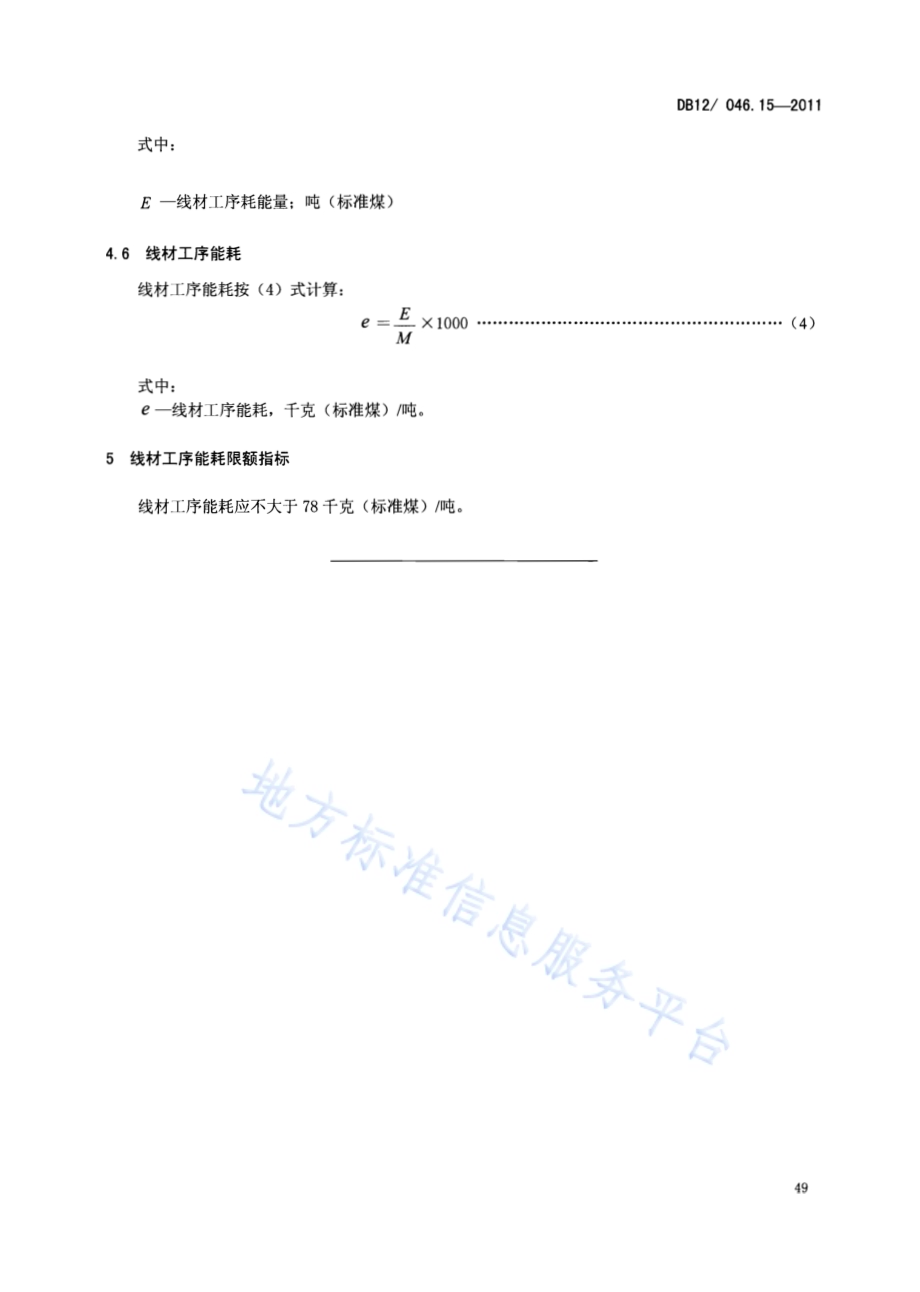 产品单位产量综合能耗计算方法及限额 第15部分：线材DB12／ 046.15-2011.pdf_第5页