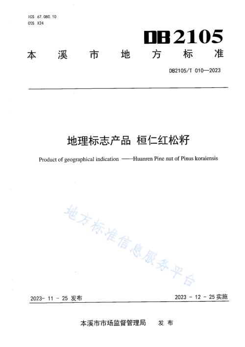 地理标志产品 桓仁红松籽DB2105／T 010-2023.pdf