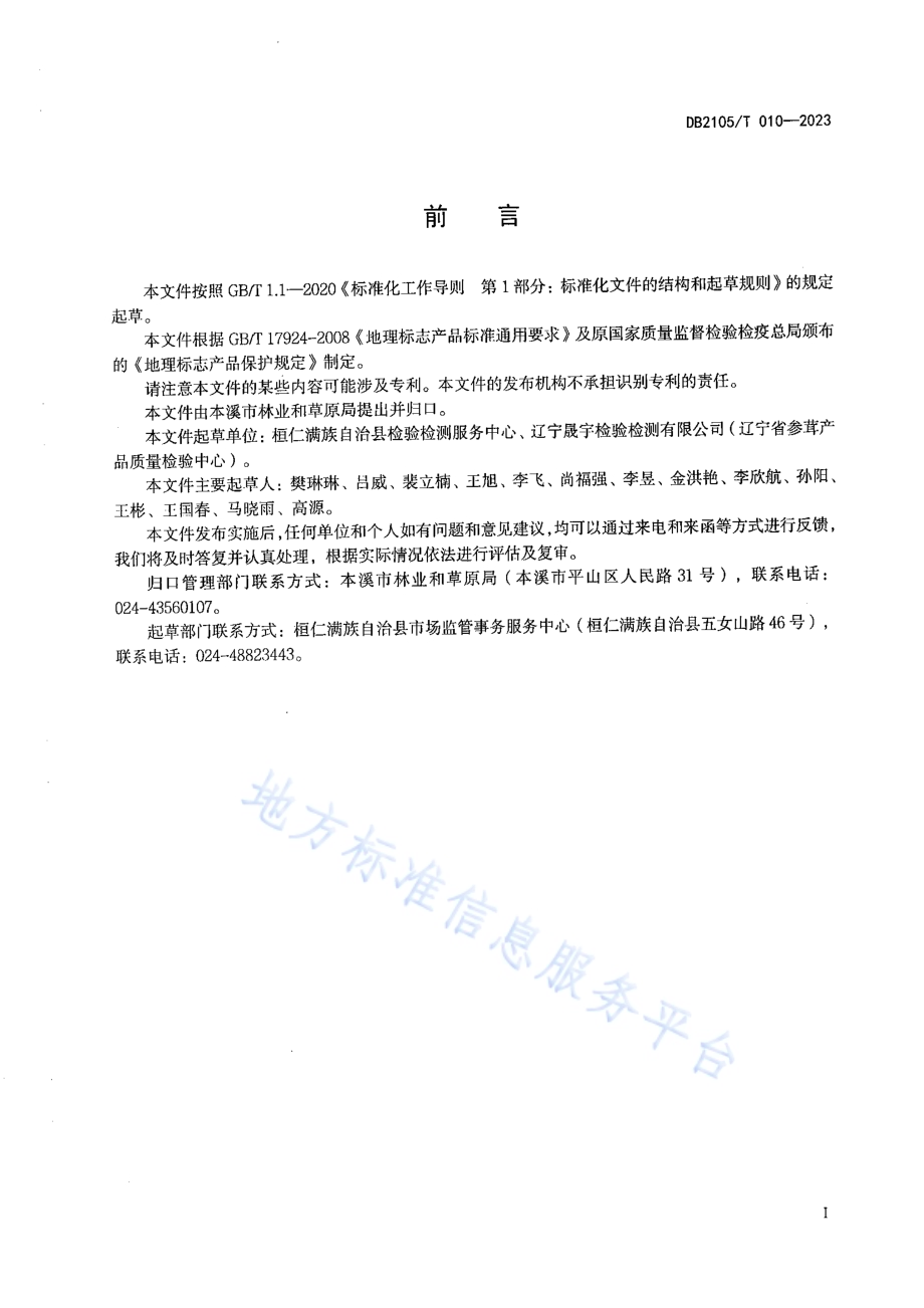 地理标志产品 桓仁红松籽DB2105／T 010-2023.pdf_第2页