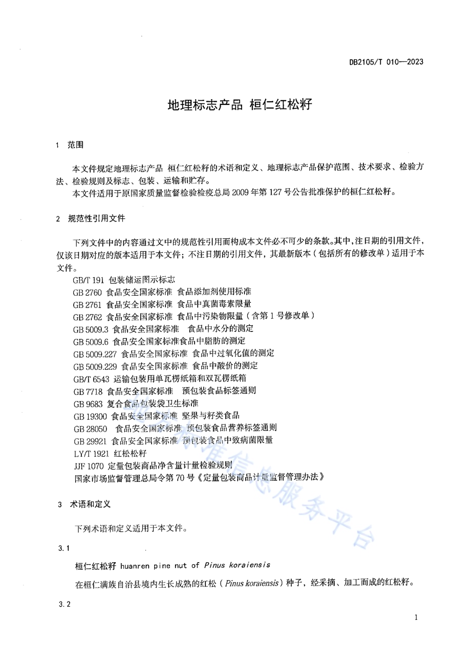 地理标志产品 桓仁红松籽DB2105／T 010-2023.pdf_第3页