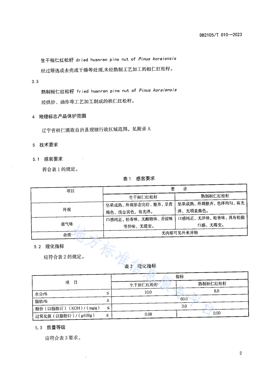 地理标志产品 桓仁红松籽DB2105／T 010-2023.pdf_第4页