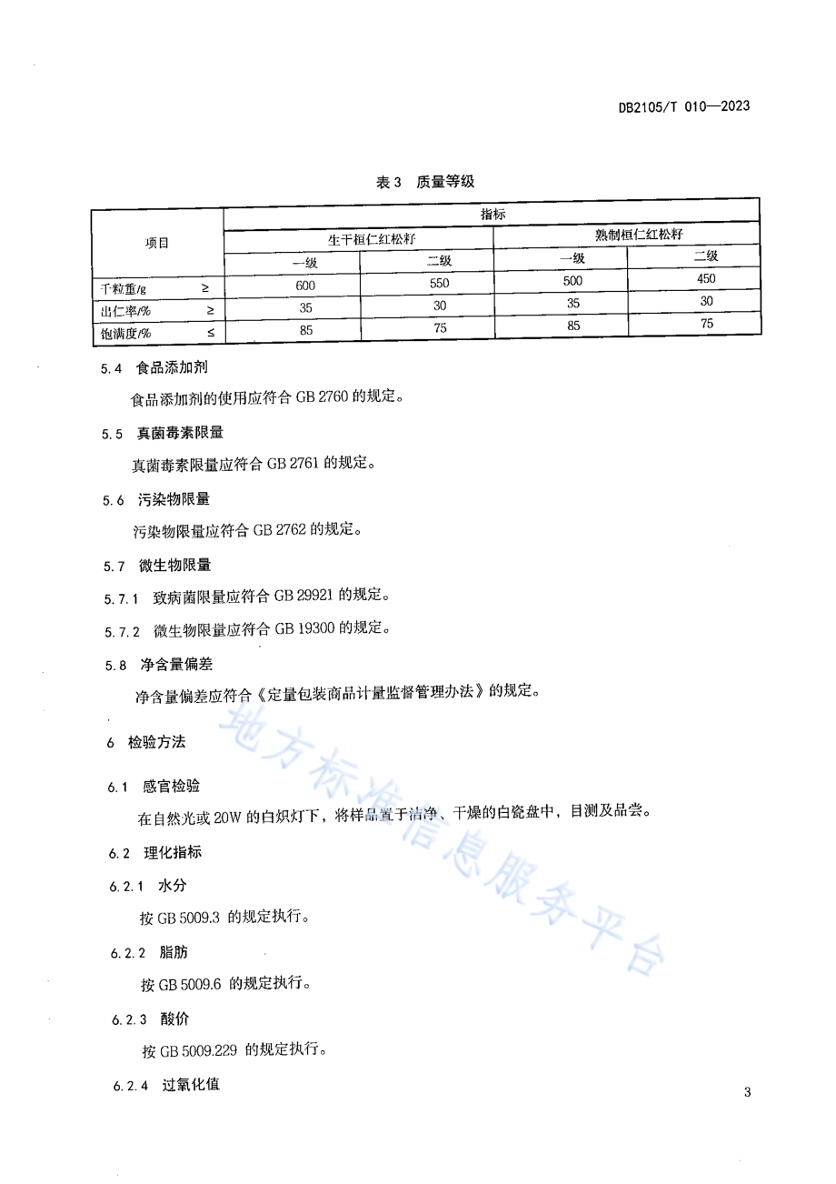 地理标志产品 桓仁红松籽DB2105／T 010-2023.pdf_第5页