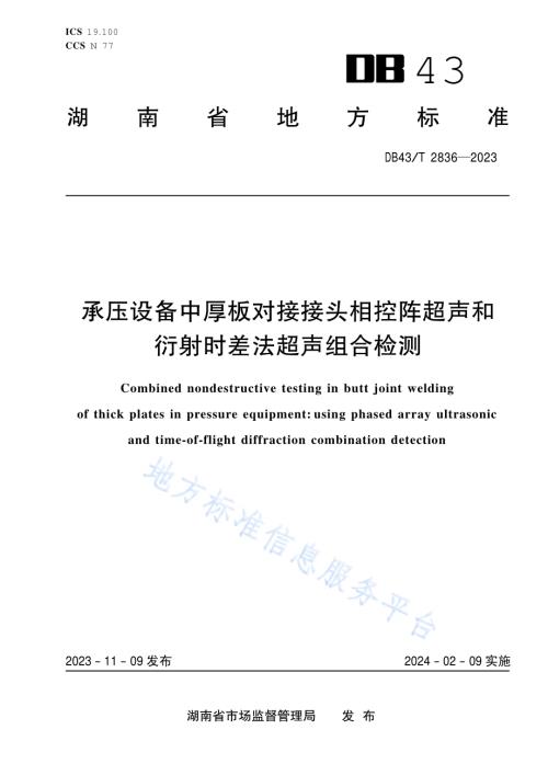 承压设备中厚板对接接头相控阵超声和衍射时差法超声组合检测DB43／T 2836-2023.pdf