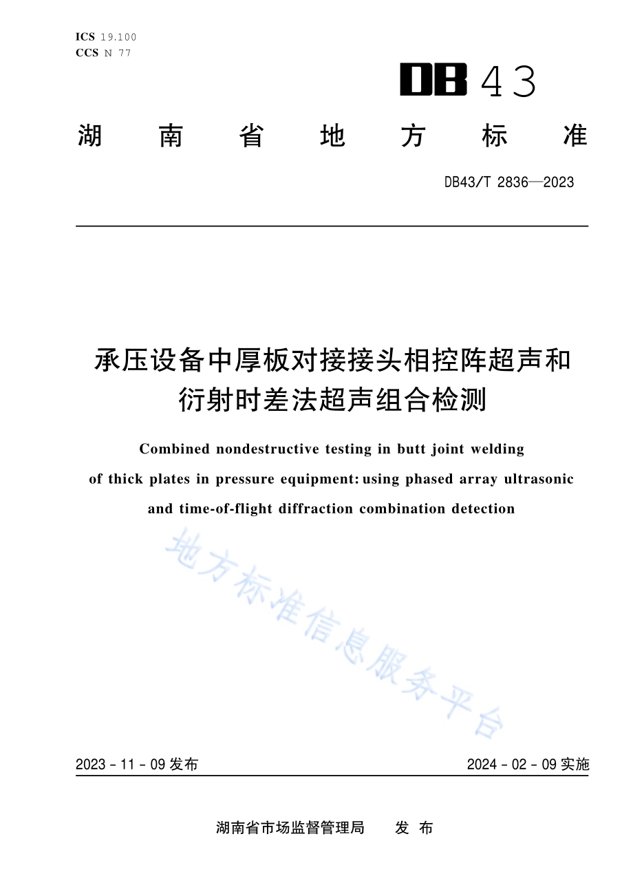 承压设备中厚板对接接头相控阵超声和衍射时差法超声组合检测DB43／T 2836-2023.pdf_第1页