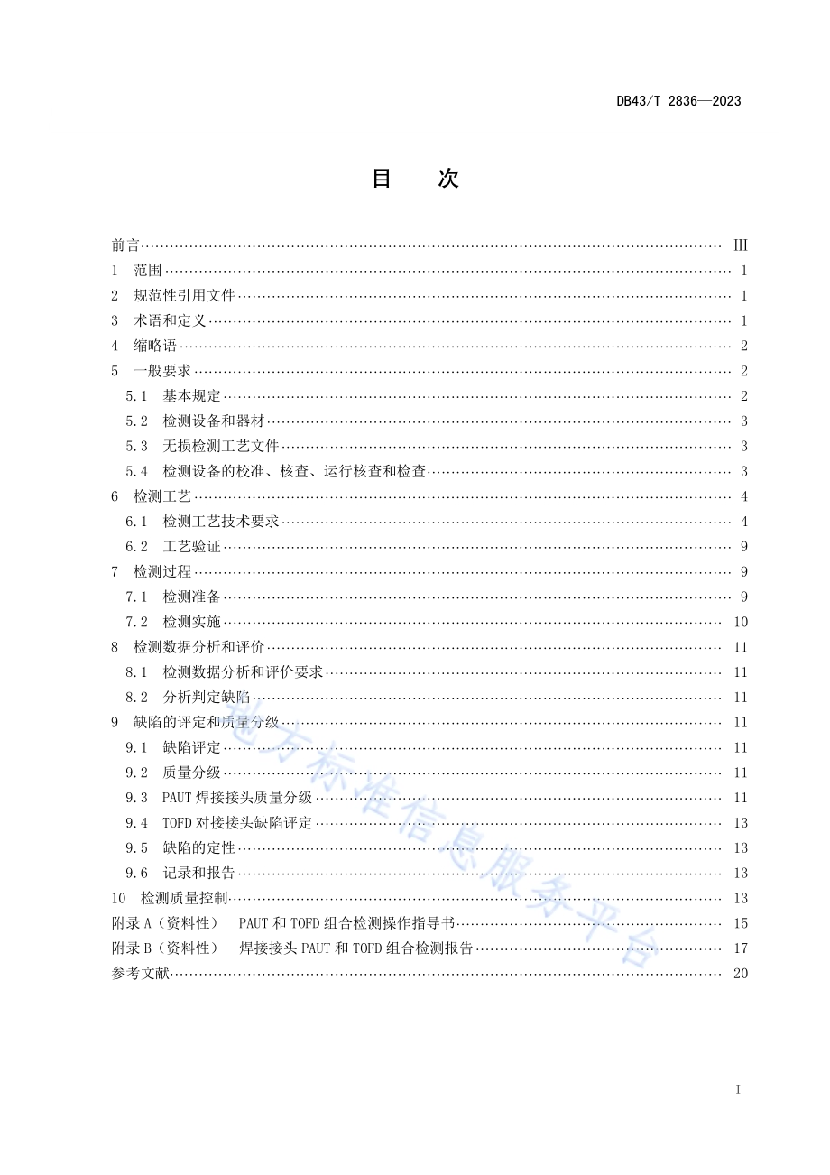 承压设备中厚板对接接头相控阵超声和衍射时差法超声组合检测DB43／T 2836-2023.pdf_第2页