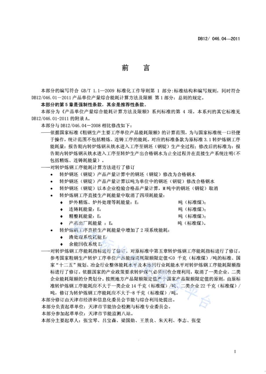 产品单位产量综合能耗计算方法及限额 第4部分：转炉炼钢DB12／ 046.04-2011.pdf_第2页