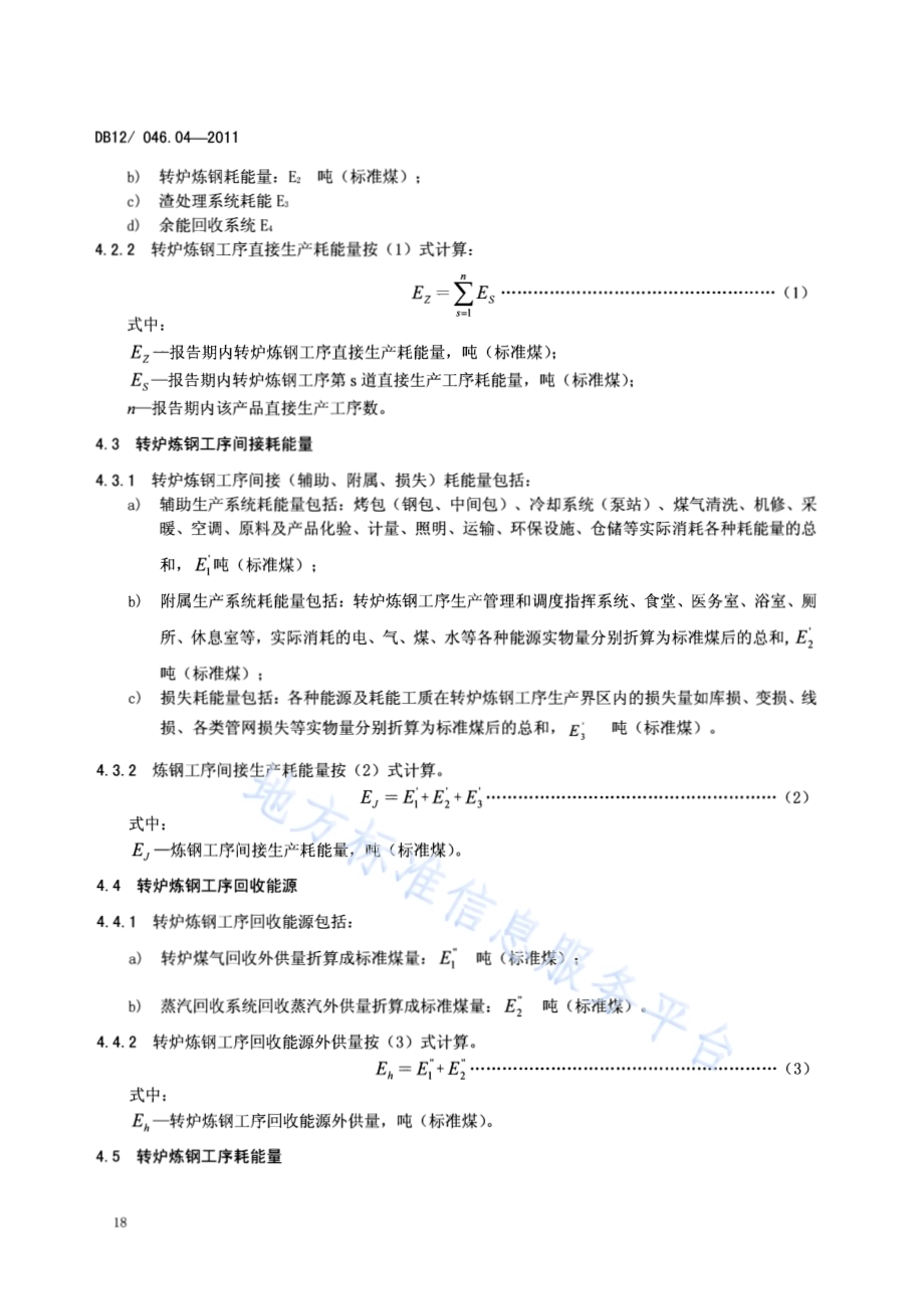 产品单位产量综合能耗计算方法及限额 第4部分：转炉炼钢DB12／ 046.04-2011.pdf_第4页