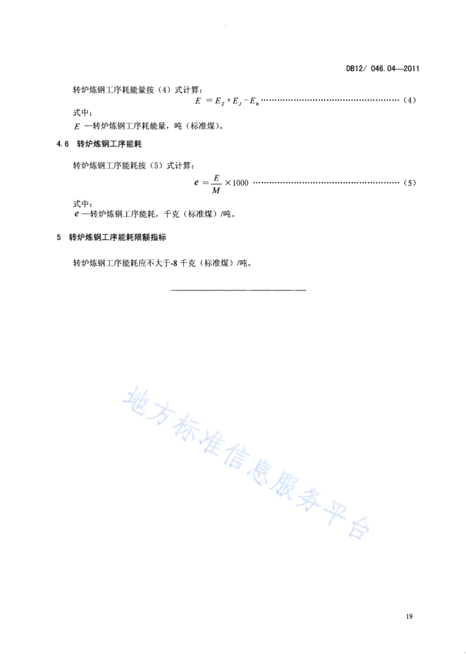 产品单位产量综合能耗计算方法及限额 第4部分：转炉炼钢DB12／ 046.04-2011.pdf_第5页