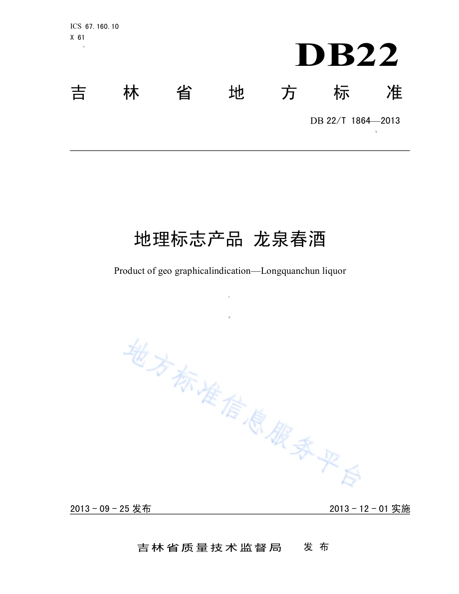 地理标志产品 龙泉春酒DB22／T 1864-2013.pdf_第1页