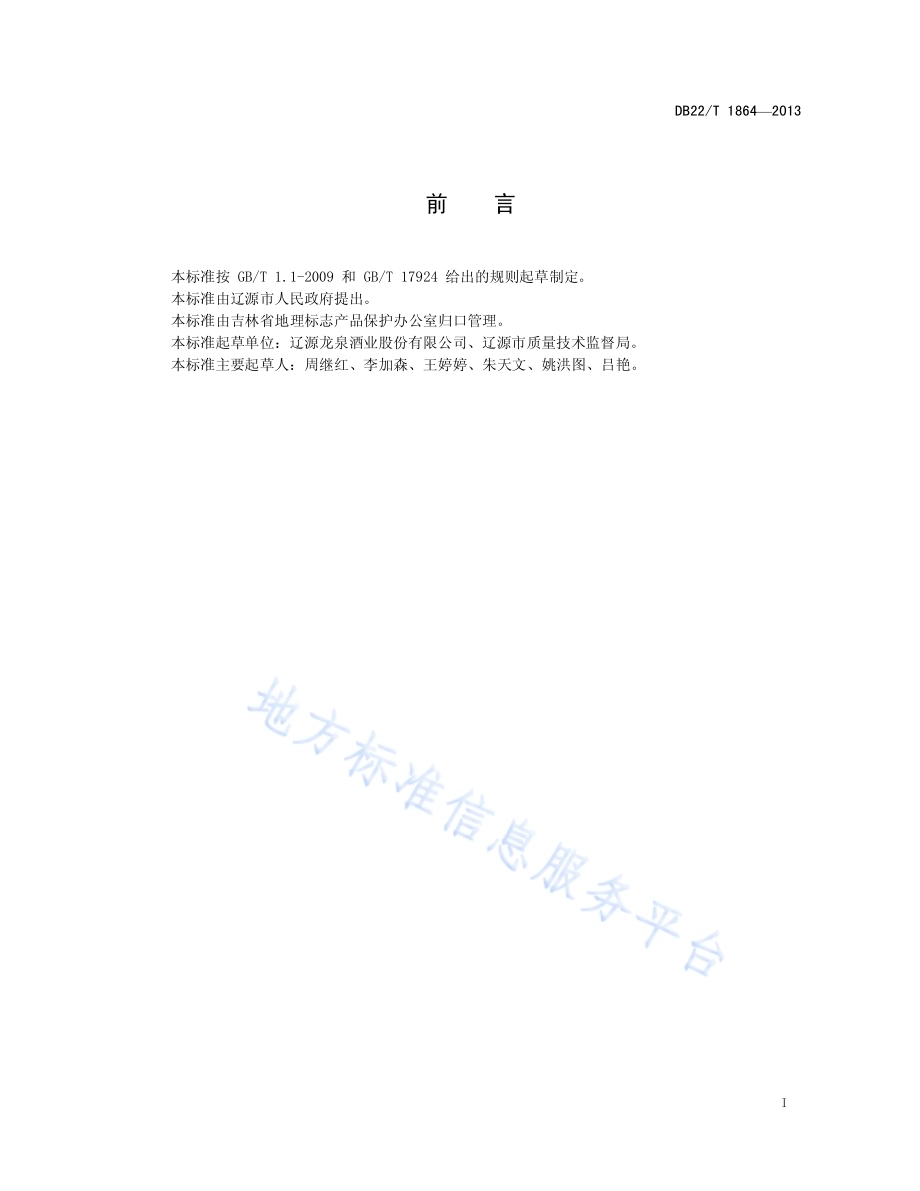地理标志产品 龙泉春酒DB22／T 1864-2013.pdf_第3页