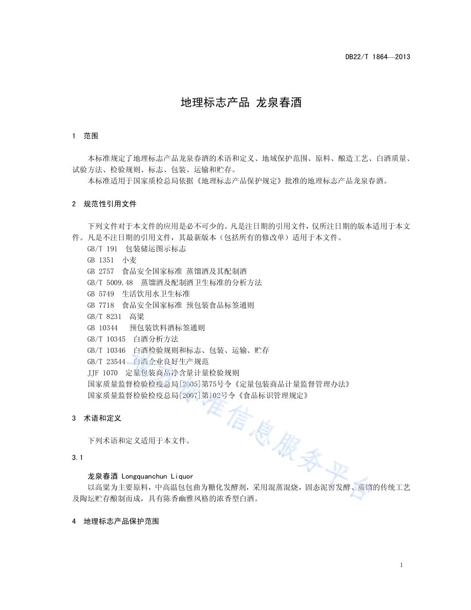 地理标志产品 龙泉春酒DB22／T 1864-2013.pdf_第5页
