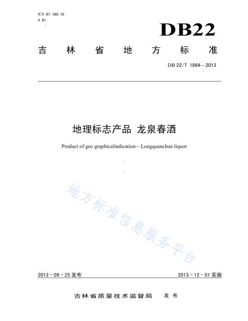地理标志产品 龙泉春酒DB22／T 1864-2013.pdf