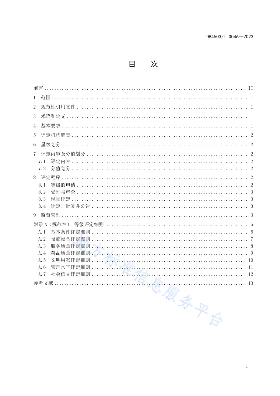 放心餐饮店等级评定规范DB4503／T 0046-2023.pdf_第3页
