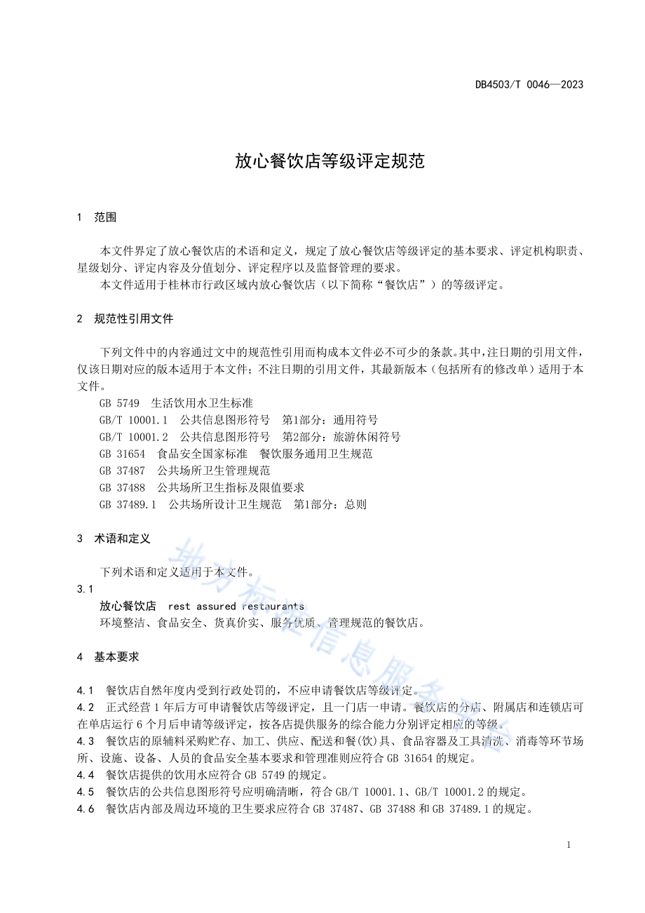 放心餐饮店等级评定规范DB4503／T 0046-2023.pdf_第5页