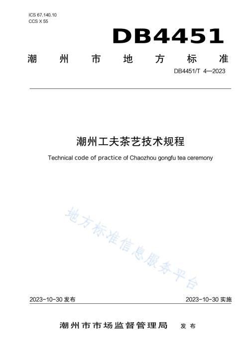 潮州工夫茶艺技术规程DB4451／T 4-2023.pdf