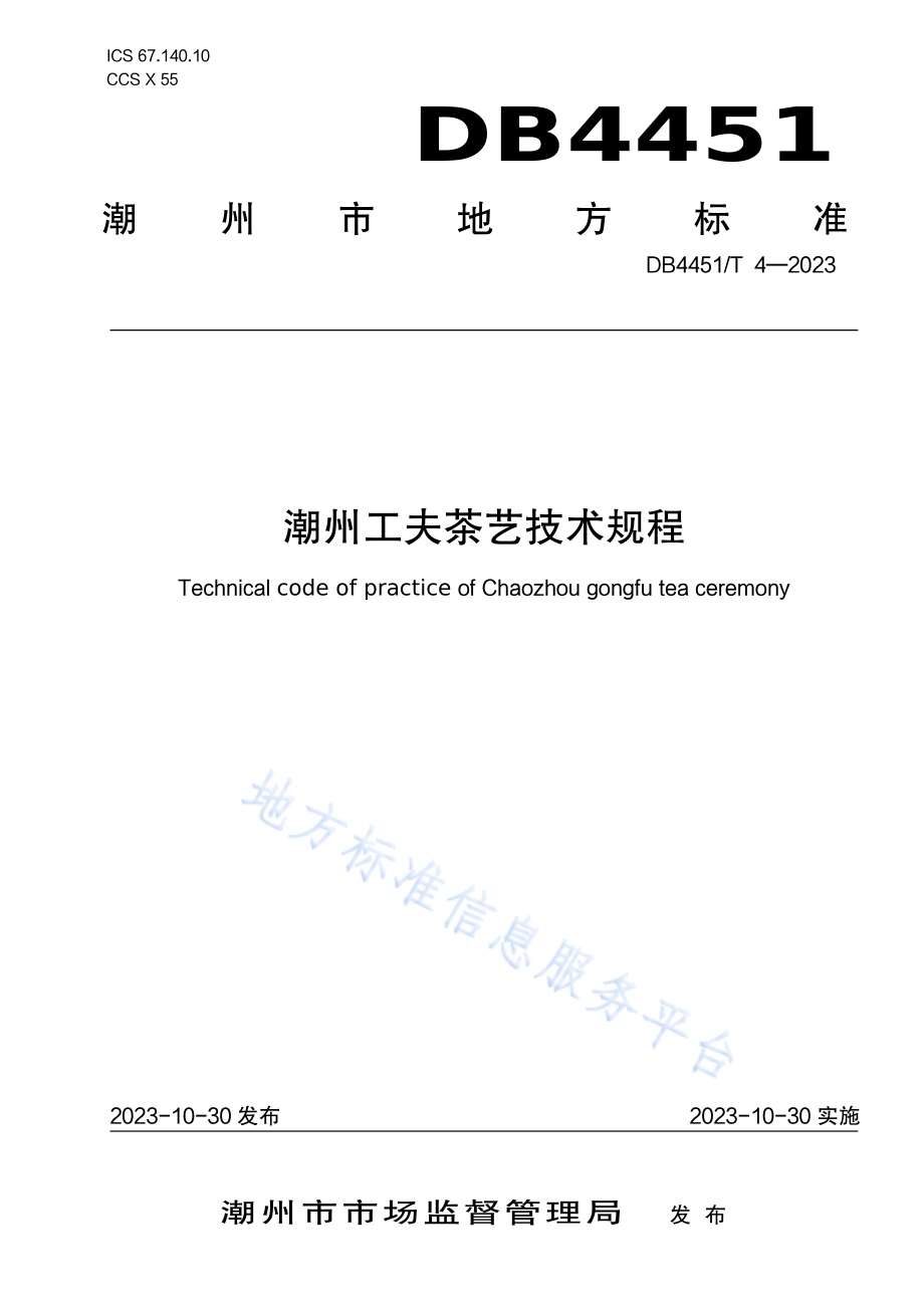 潮州工夫茶艺技术规程DB4451／T 4-2023.pdf_第1页