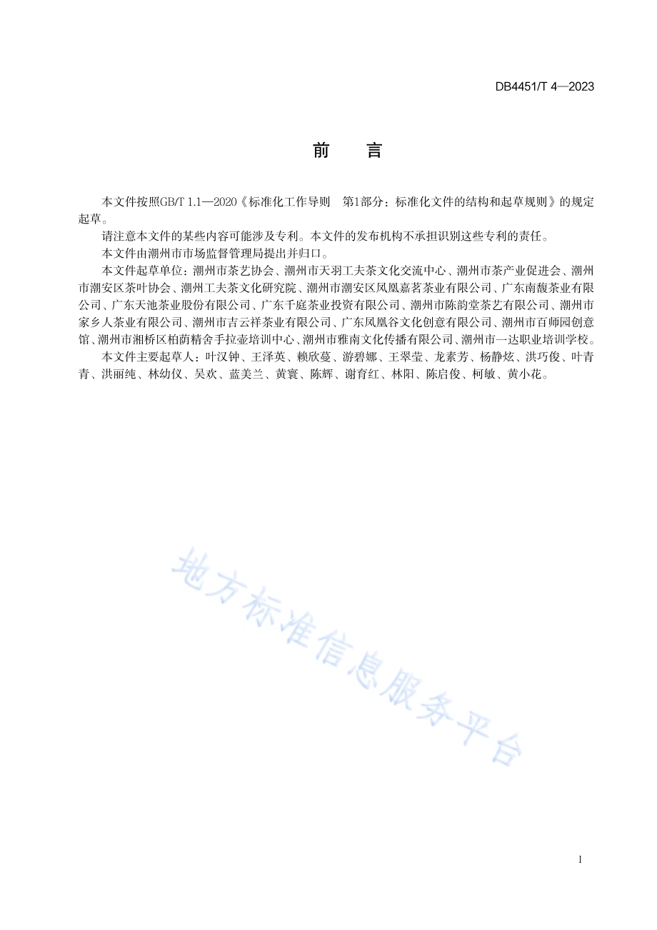 潮州工夫茶艺技术规程DB4451／T 4-2023.pdf_第3页