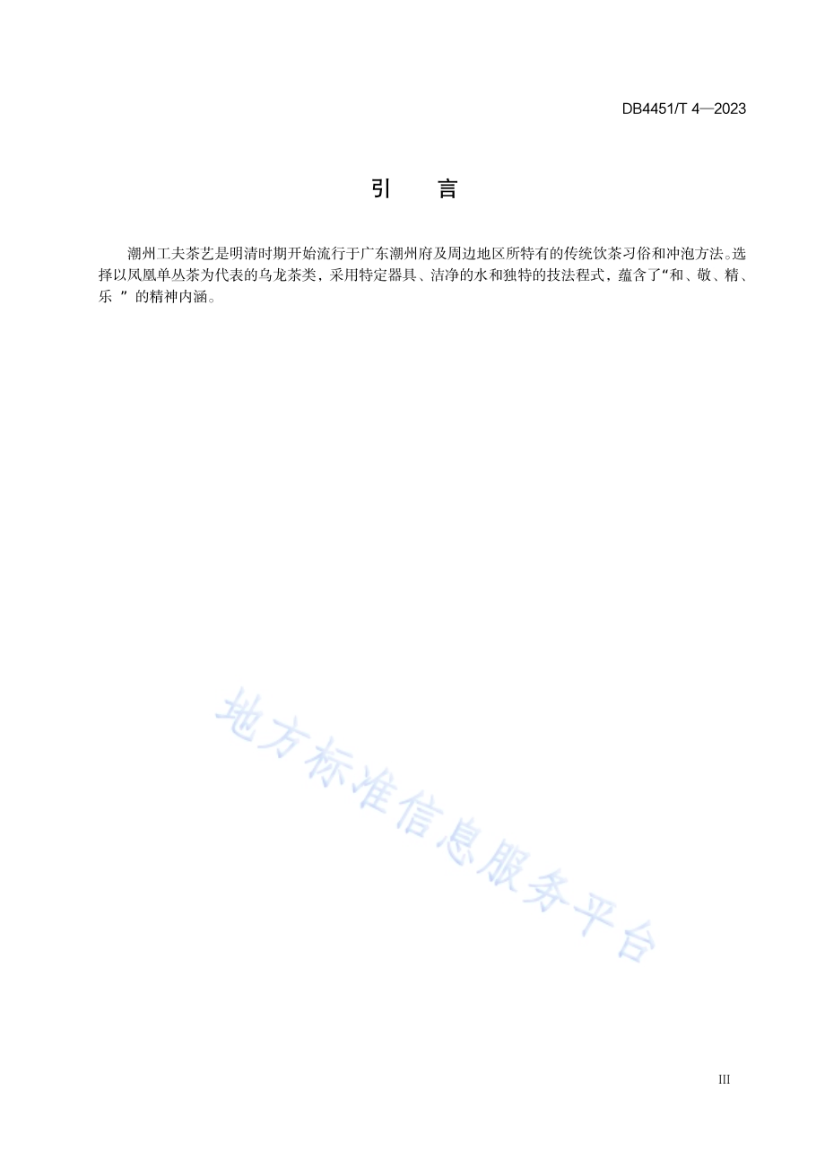 潮州工夫茶艺技术规程DB4451／T 4-2023.pdf_第5页