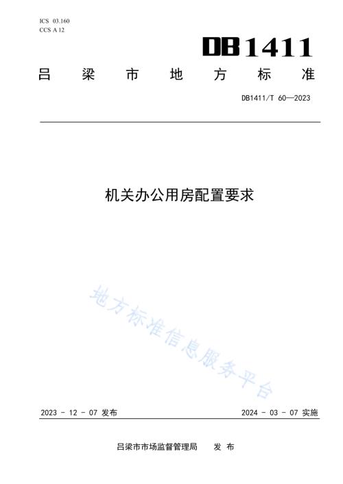 《机关办公用房配置要求》DB1411／T 60-2023.pdf