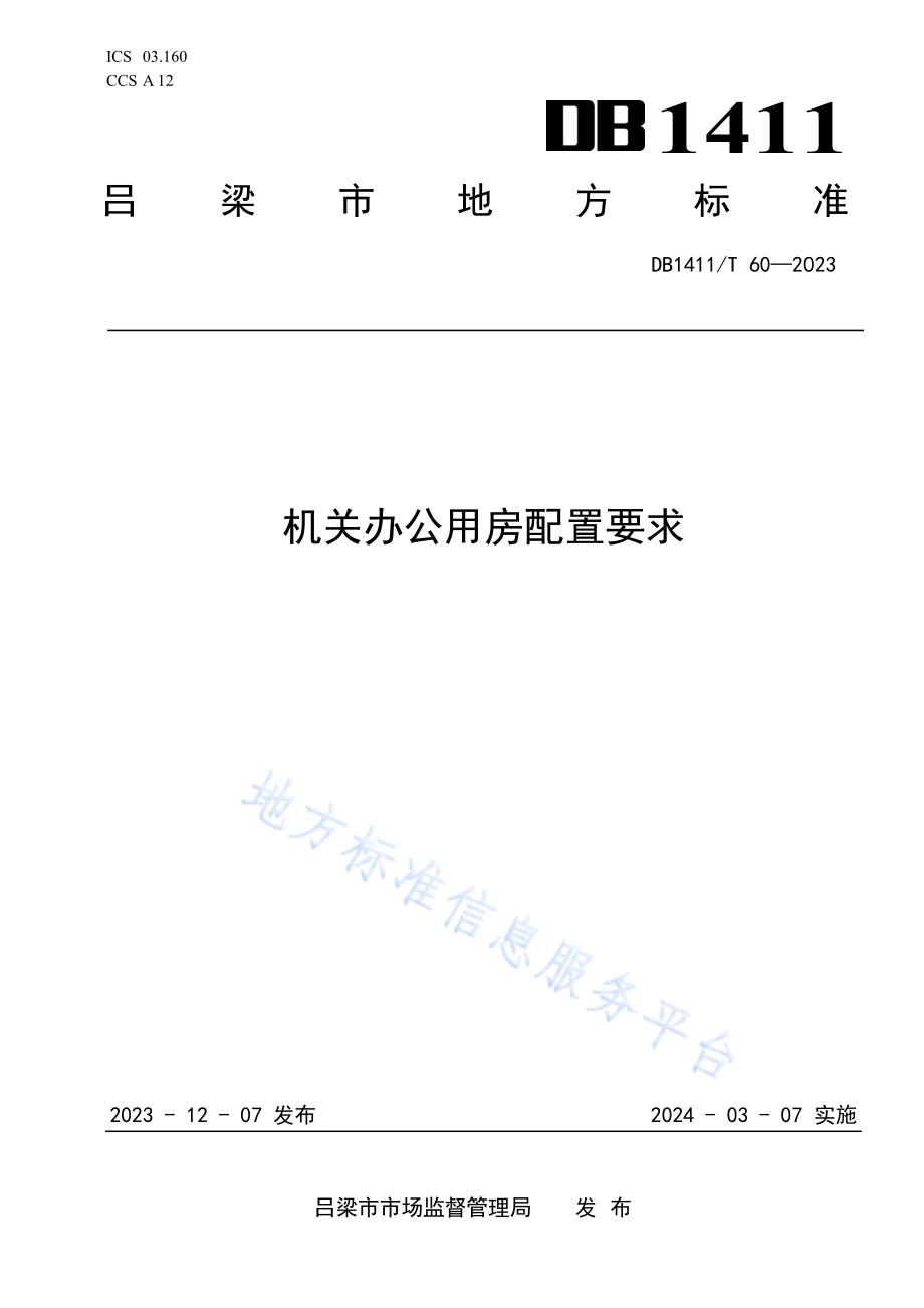 《机关办公用房配置要求》DB1411／T 60-2023.pdf_第1页