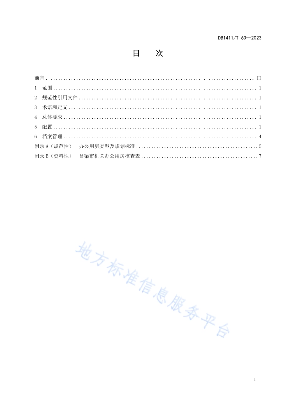 《机关办公用房配置要求》DB1411／T 60-2023.pdf_第2页