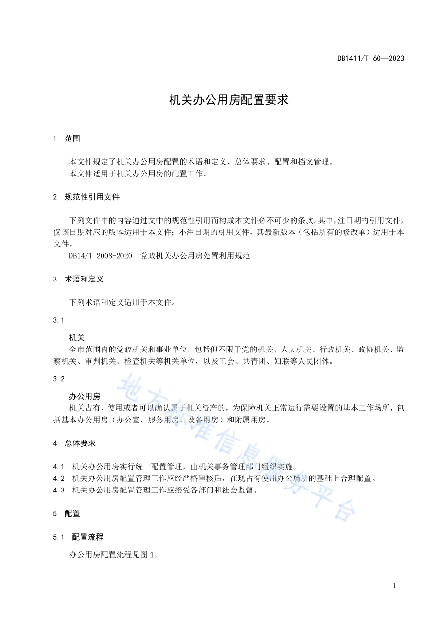《机关办公用房配置要求》DB1411／T 60-2023.pdf_第4页