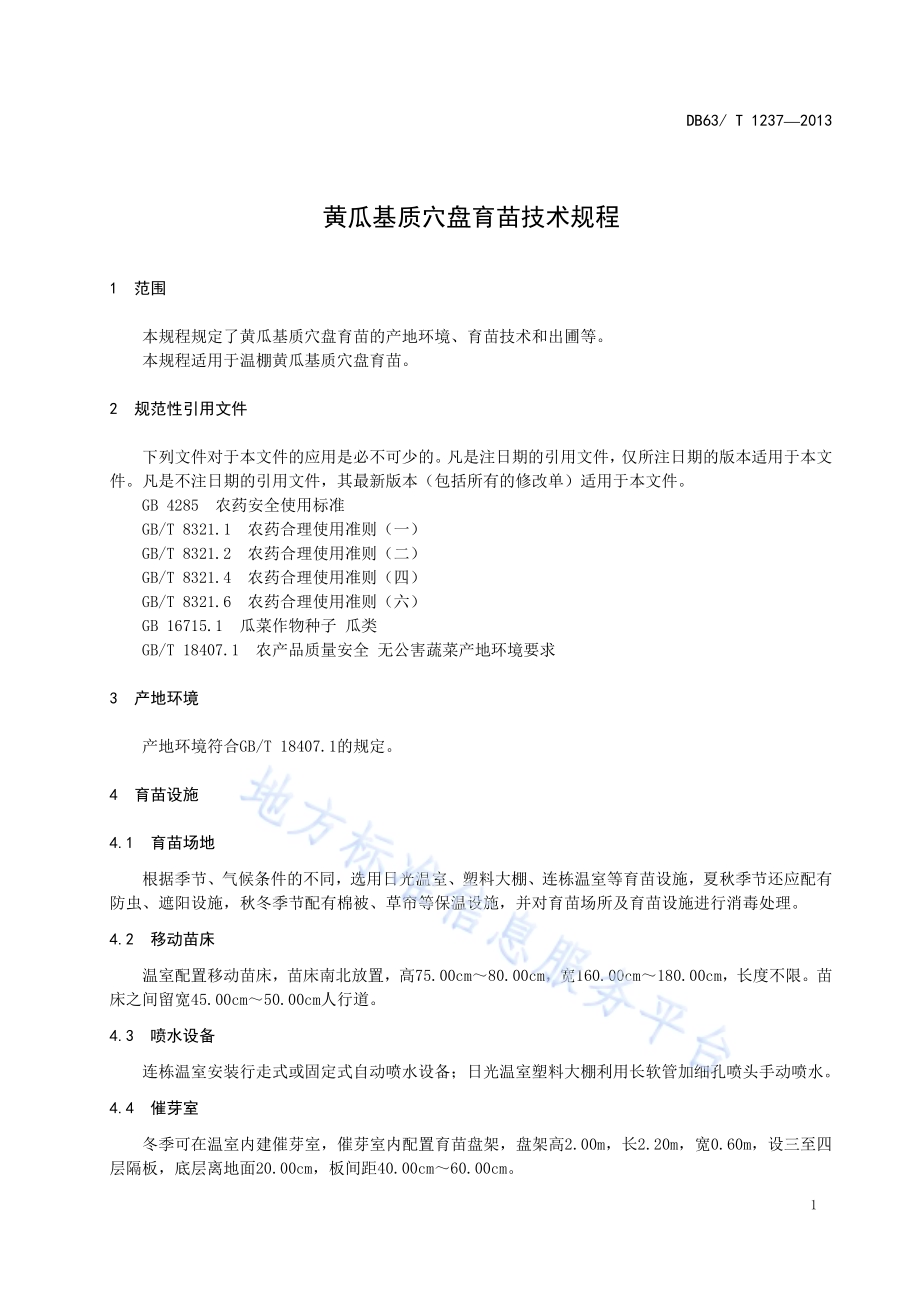 黄瓜基质穴盘育苗技术规程DB63／T 1237-2013.pdf_第3页