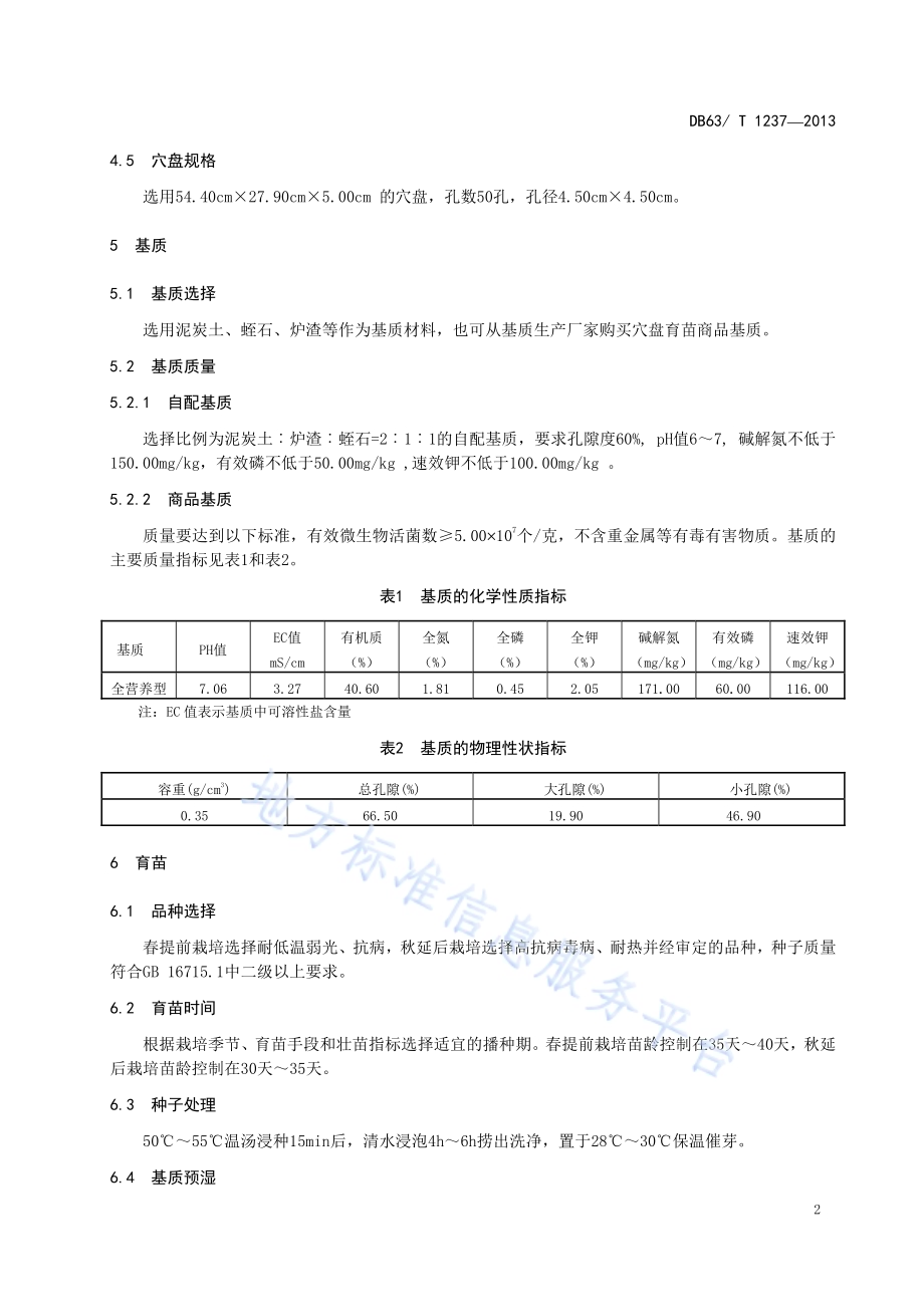 黄瓜基质穴盘育苗技术规程DB63／T 1237-2013.pdf_第4页