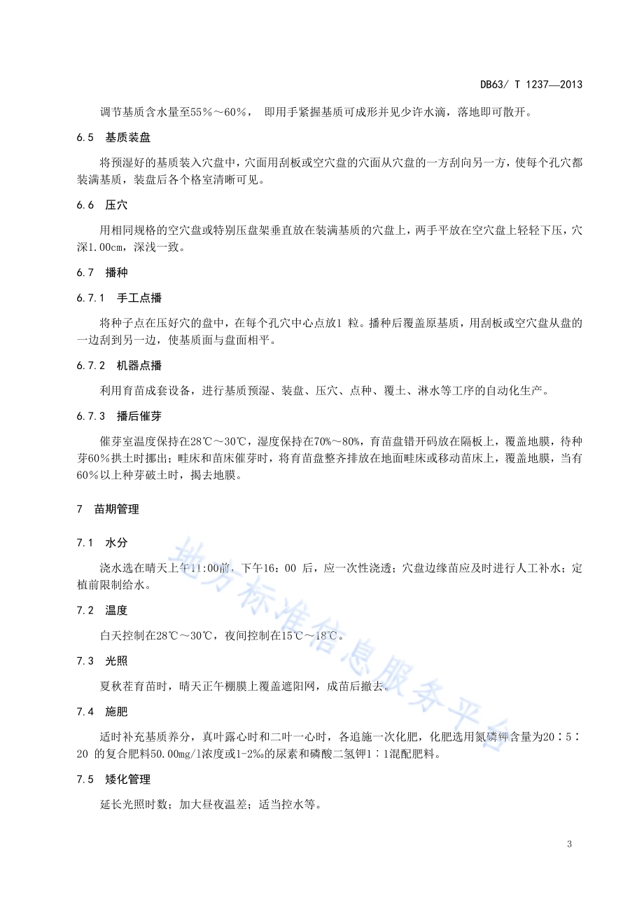 黄瓜基质穴盘育苗技术规程DB63／T 1237-2013.pdf_第5页