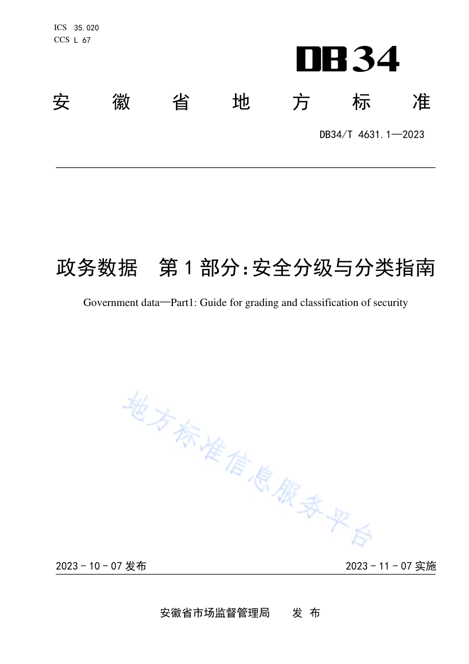 政务数据第1部分：安全分级与分类指南DB34／T 4631.1-2023.pdf_第1页