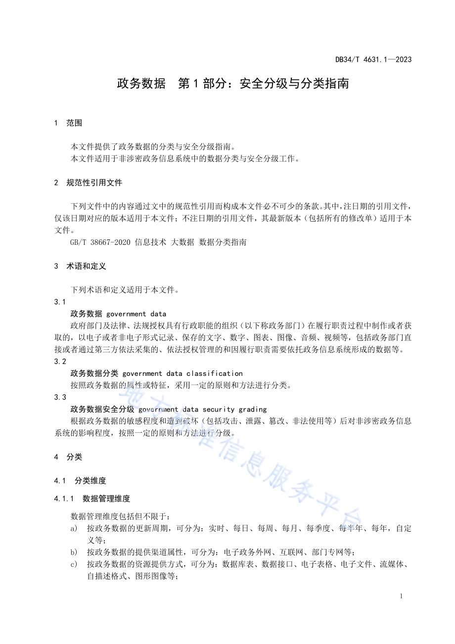 政务数据第1部分：安全分级与分类指南DB34／T 4631.1-2023.pdf_第5页