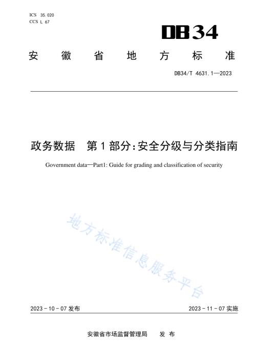 政务数据第1部分：安全分级与分类指南DB34／T 4631.1-2023.pdf