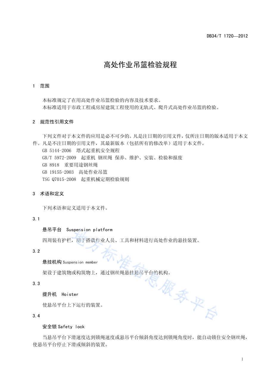 高处作业吊篮检验规程DB34／T 1720-2012.pdf_第5页
