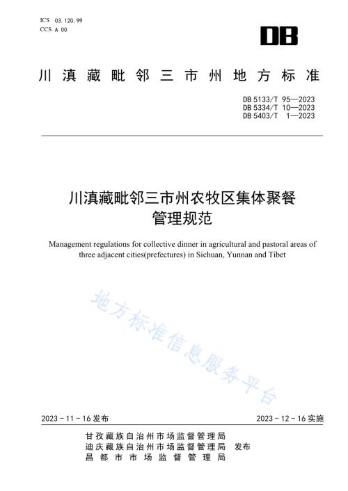 《川滇藏毗邻三市州农牧区集体聚餐管理规范》DB5334／ T 10-2023.pdf