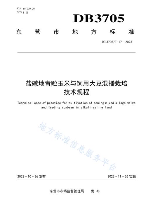 盐碱地青贮玉米与饲用大豆混播栽培技术规程DB 3705／T 17-2023.pdf