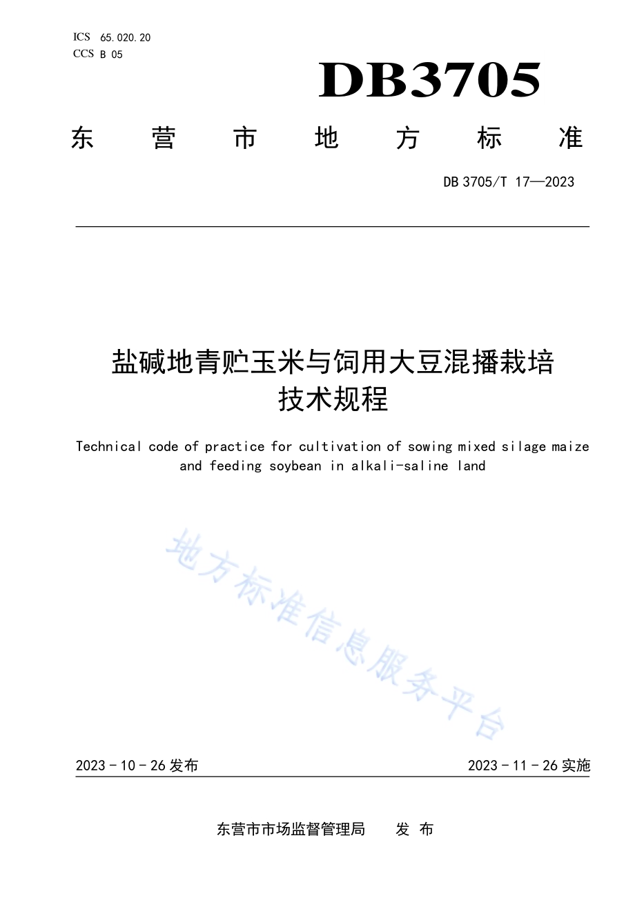 盐碱地青贮玉米与饲用大豆混播栽培技术规程DB 3705／T 17-2023.pdf_第1页