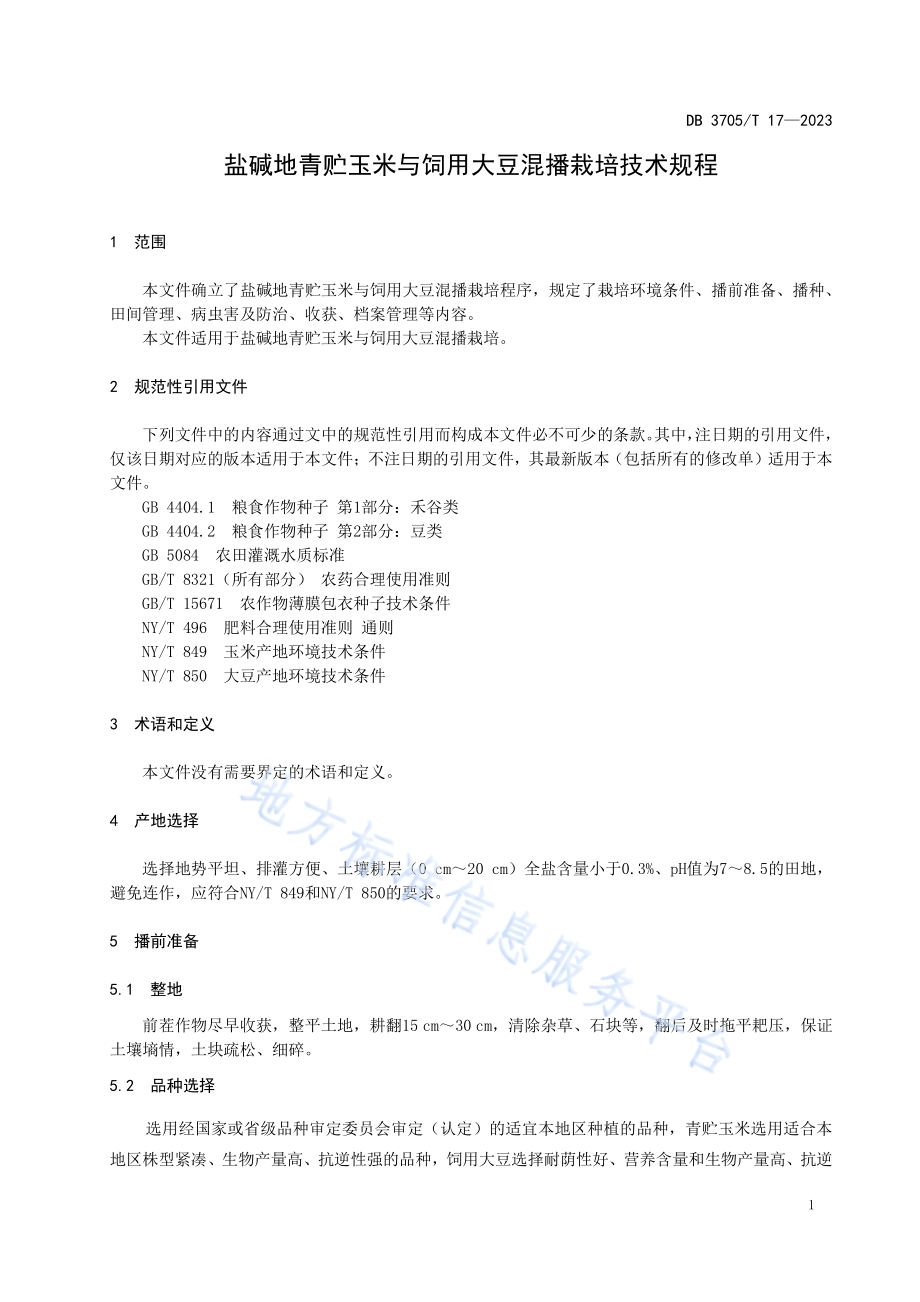 盐碱地青贮玉米与饲用大豆混播栽培技术规程DB 3705／T 17-2023.pdf_第4页