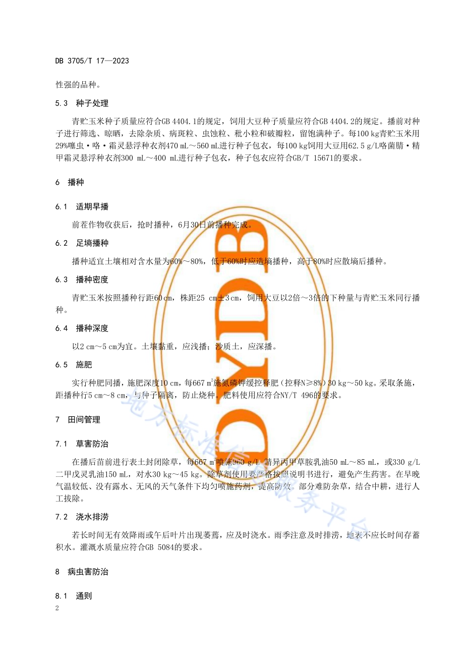 盐碱地青贮玉米与饲用大豆混播栽培技术规程DB 3705／T 17-2023.pdf_第5页
