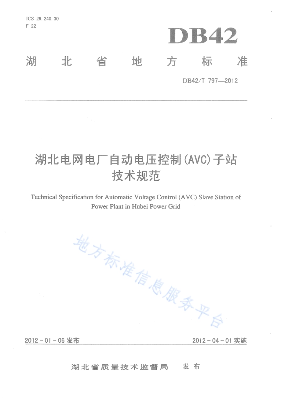 湖北电网电厂自动电压控制(AVC)子站技术规范DB42／T 797-2012.pdf_第1页