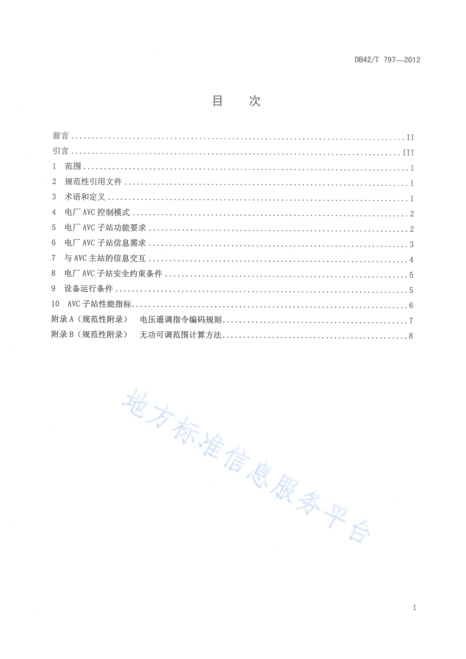 湖北电网电厂自动电压控制(AVC)子站技术规范DB42／T 797-2012.pdf_第3页