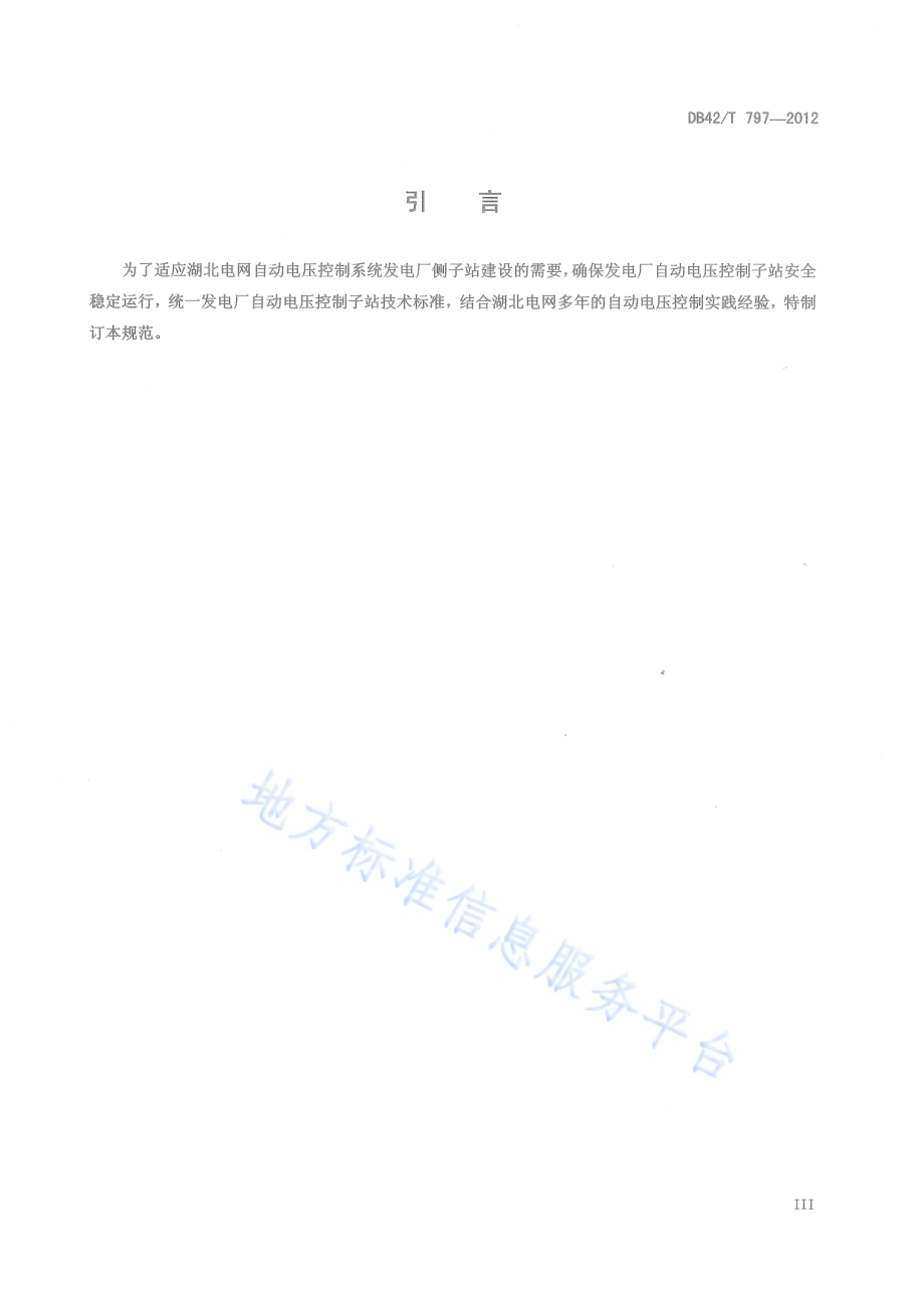 湖北电网电厂自动电压控制(AVC)子站技术规范DB42／T 797-2012.pdf_第5页